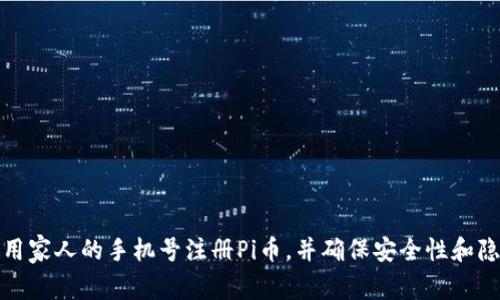 如何使用家人的手机号注册Pi币，并确保安全性和隐私保护