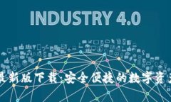 tpWallet最新版下载：安全便捷的数字资产管理工具