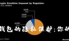 比特币冷钱包和热钱包的隐私保护：你的数字资