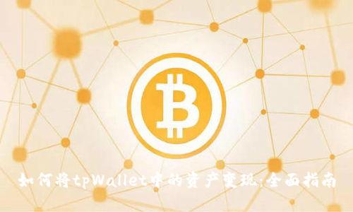 如何将tpWallet中的资产变现:全面指南