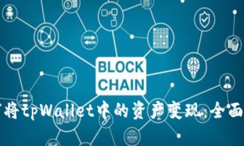 如何将tpWallet中的资产变现：全面指南