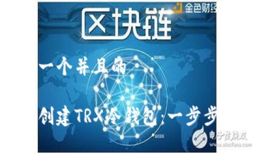 思考一个并且的

如何创建TRX冷钱包：一步步指南