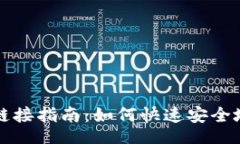 testtpWallet转账链接指南：如何快速安全地进行转