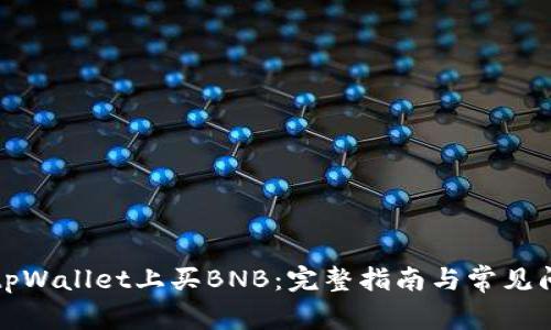 如何在tpWallet上买BNB：完整指南与常见问题解答