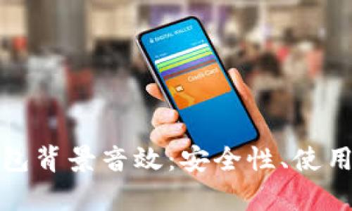 : 深入探讨冷钱包背景音效：安全性、使用场景与技术解析