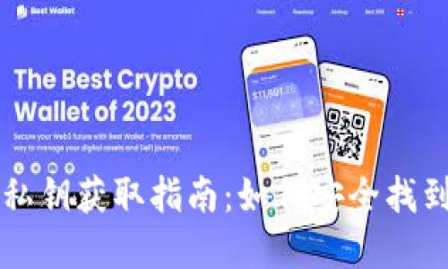 tpWallet私钥获取指南：如何安全找到你的私钥