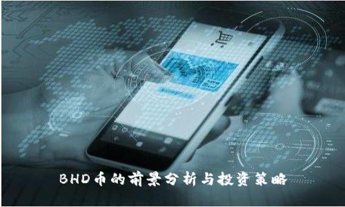BHD币的前景分析与投资策略