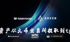 如何将数字资产从火币交易所提取到tpWallet钱包