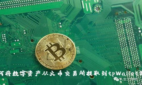 如何将数字资产从火币交易所提取到tpWallet钱包