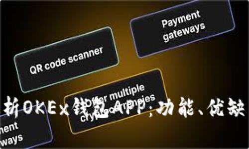 hiaoti全面解析OKEx钱包APP：功能、优缺点与使用指南