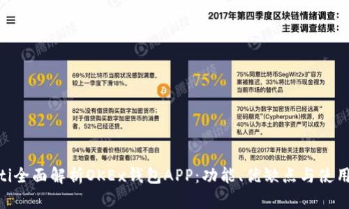 hiaoti全面解析OKEx钱包APP：功能、优缺点与使用指南