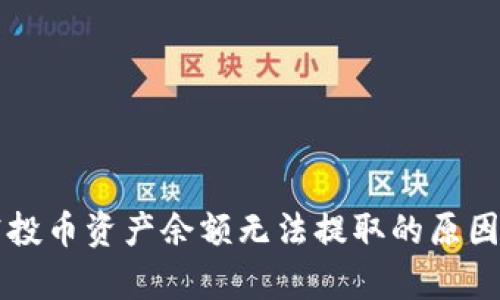 tpWallet空投币资产余额无法提取的原因及解决方案