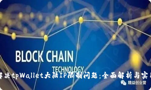 如何解决tpWallet大陆IP限制问题：全面解析与实用技巧
