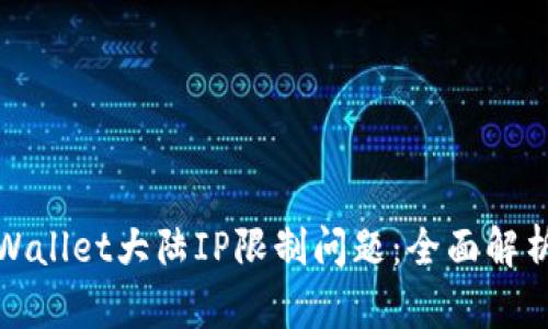 如何解决tpWallet大陆IP限制问题：全面解析与实用技巧