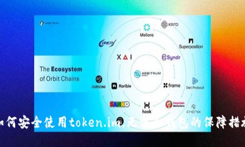 如何安全使用token.im，无需冷钱包的保障措施