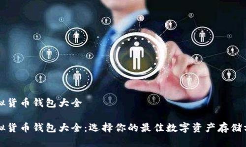 虚拟货币钱包大全

虚拟货币钱包大全：选择你的最佳数字资产存储方案