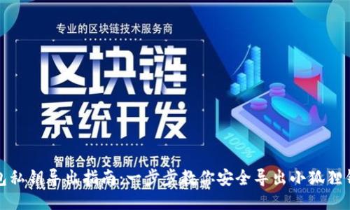 小狐狸钱包私钥导出指南：一步步教你安全导出小狐狸钱包的私钥