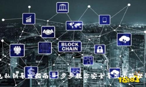 小狐狸钱包私钥导出指南：一步步教你安全导出小狐狸钱包的私钥