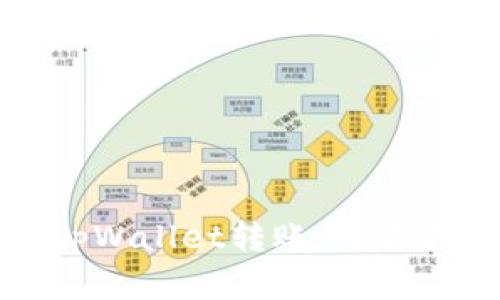 tpWallet如何进行tpWallet转账：全面指南与常见问题解答