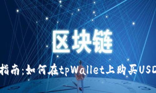 详细指南：如何在tpWallet上购买USDT（U）