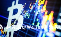 详细指南：如何在tpWallet上购买USDT（U）