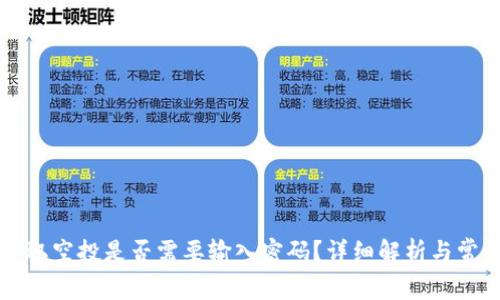 tpWallet领取空投是否需要输入密码？详细解析与常见问题解答