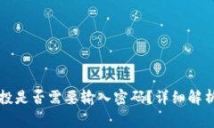 tpWallet领取空投是否需要输入密码？详细解析与常