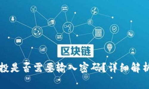 tpWallet领取空投是否需要输入密码？详细解析与常见问题解答