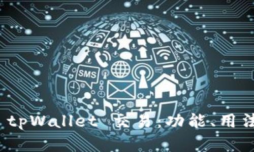 全面解析 tpWallet 交易：功能、用法与安全性