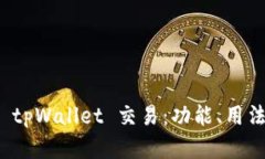 全面解析 tpWallet 交易：功能、用法与安全性