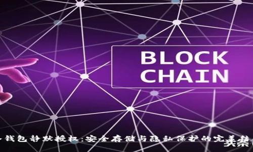 冷钱包静默授权：安全存储与隐私保护的完美结合