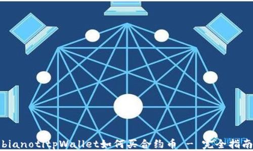 
bianotitpWallet如何买合约币 - 完全指南