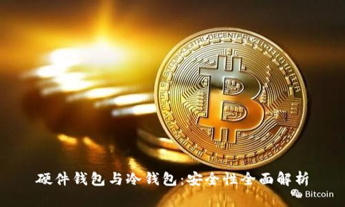 硬件钱包与冷钱包：安全性全面解析