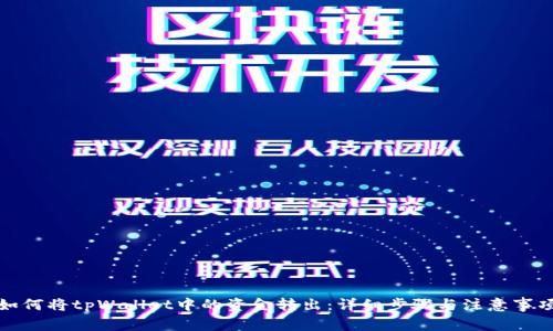 如何将tpWallet中的资金转出：详细步骤与注意事项