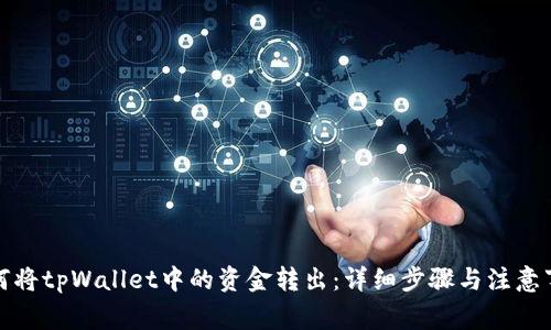 如何将tpWallet中的资金转出：详细步骤与注意事项