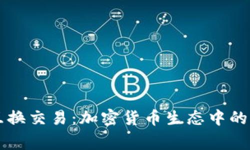 ledger互换交易：加密货币生态中的重要环节