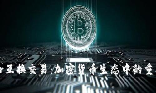ledger互换交易：加密货币生态中的重要环节