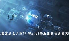 : 苹果商店未上线TP Wallet的原因分析与替代选择