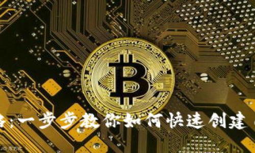 欧意冷钱包注册全攻略：一步步教你如何快速创建自己的数字资产安全港