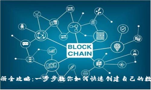 欧意冷钱包注册全攻略：一步步教你如何快速创建自己的数字资产安全港