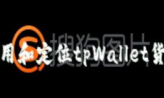 如何使用和定位tpWallet货币钱包