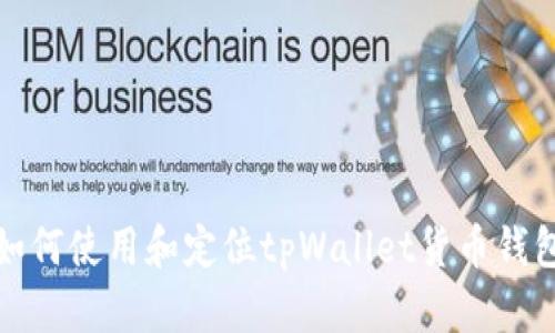 如何使用和定位tpWallet货币钱包