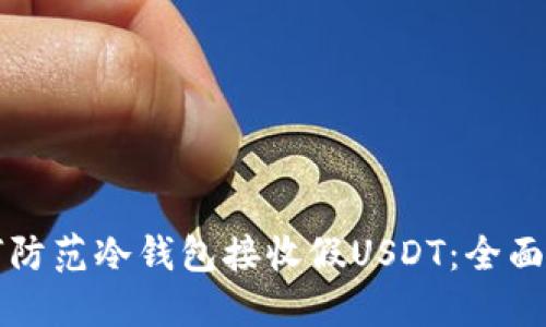 如何防范冷钱包接收假USDT：全面指南