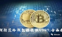 如何防范冷钱包接收假USDT：全面指南