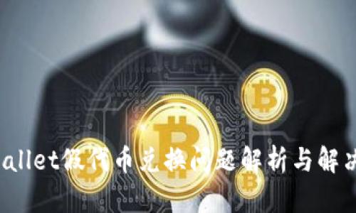  tpWallet假代币兑换问题解析与解决方案