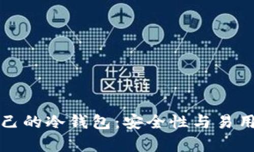 选择适合自己的冷钱包：安全性与易用性全面解析