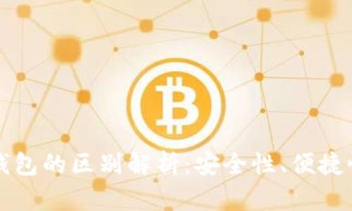 bk钱包与冷钱包的区别解析：安全性、便捷性与适用场景