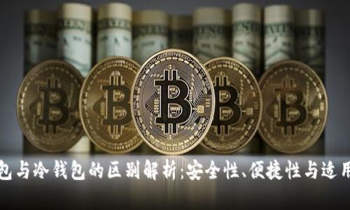 bk钱包与冷钱包的区别解析：安全性、便捷性与适用场景