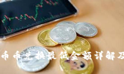 tpWallet币币兑换最低金额详解及操作指南