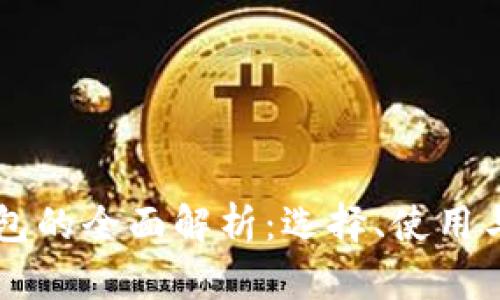 币币钱包的全面解析：选择、使用与安全性